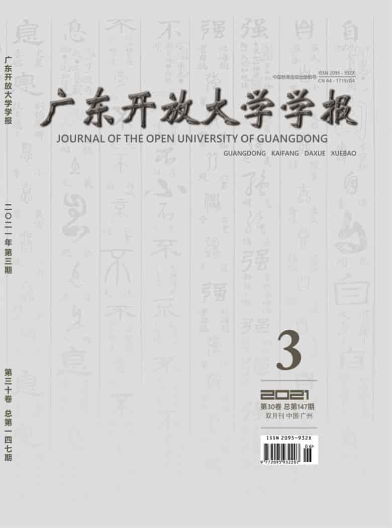 广东开放大学学报杂志封面