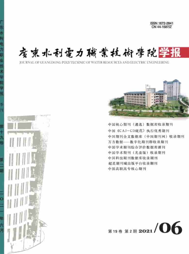广东水利电力职业技术学院学报杂志封面