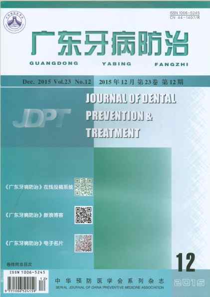 广东牙病防治杂志封面