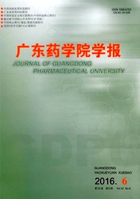 广东药学院学报杂志封面