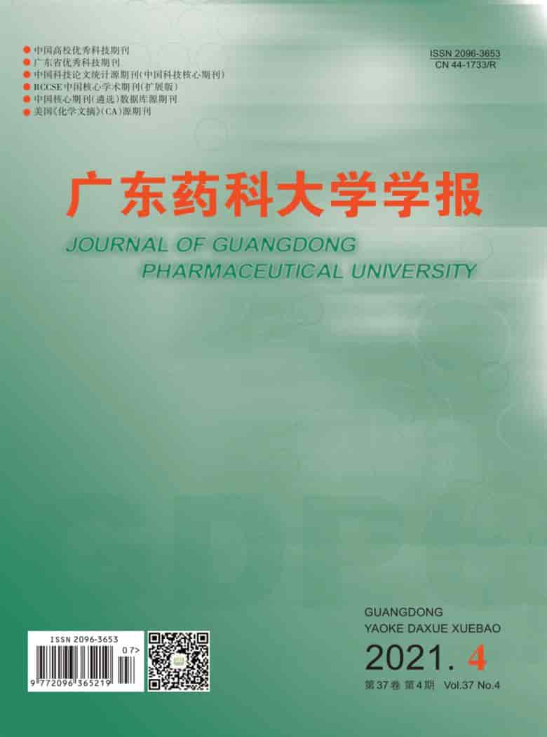 广东药科大学学报杂志封面