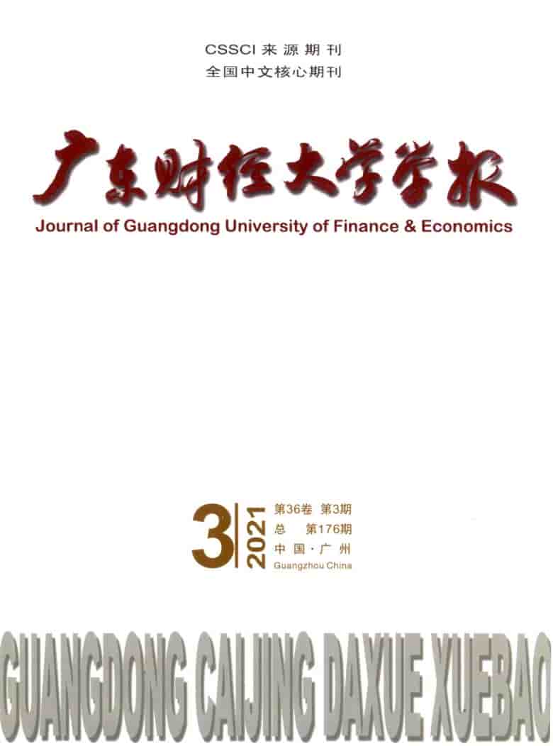 广东财经大学学报杂志封面