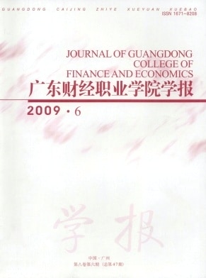 广东财经职业学院学报杂志封面
