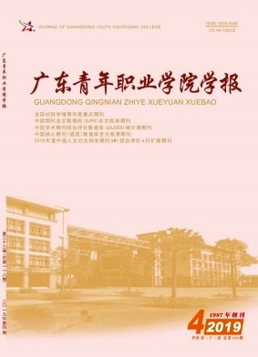 广东青年职业学院学报杂志封面