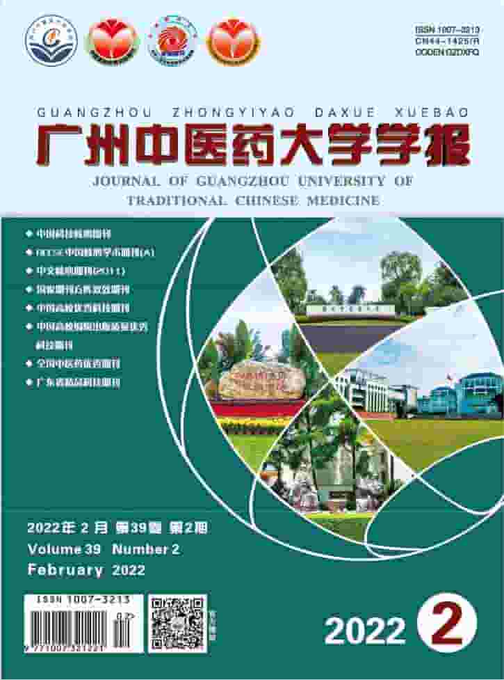 广州中医药大学学报杂志封面