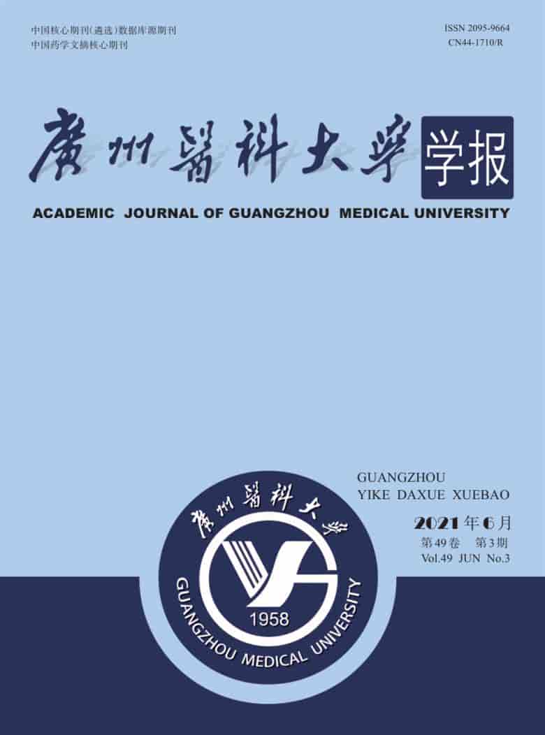 广州医科大学学报杂志封面