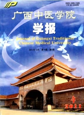 广西中医学院学报杂志封面