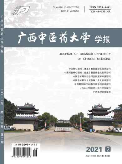 广西中医药大学学报杂志封面