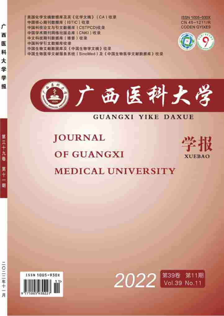 广西医科大学学报杂志封面