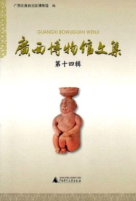 广西博物馆文集杂志封面