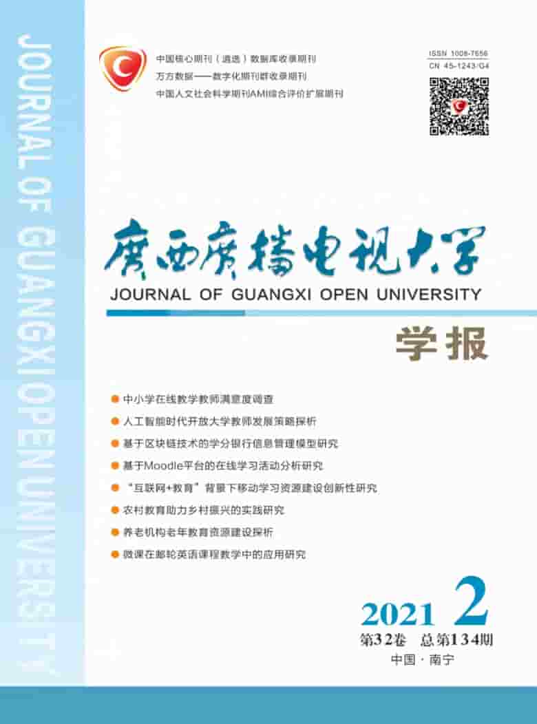 广西广播电视大学学报杂志封面