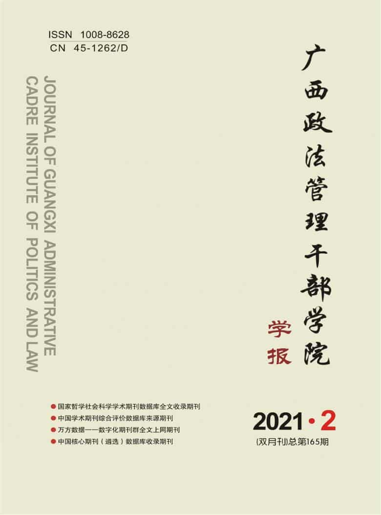广西政法管理干部学院学报杂志封面