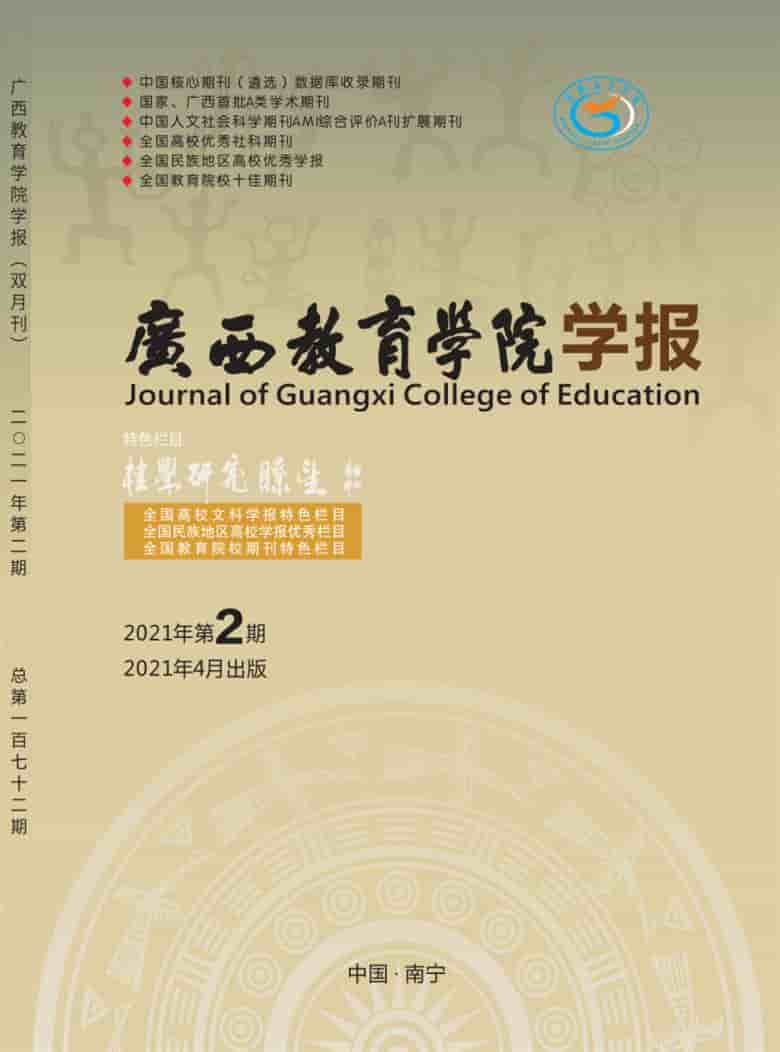 广西教育学院学报杂志封面