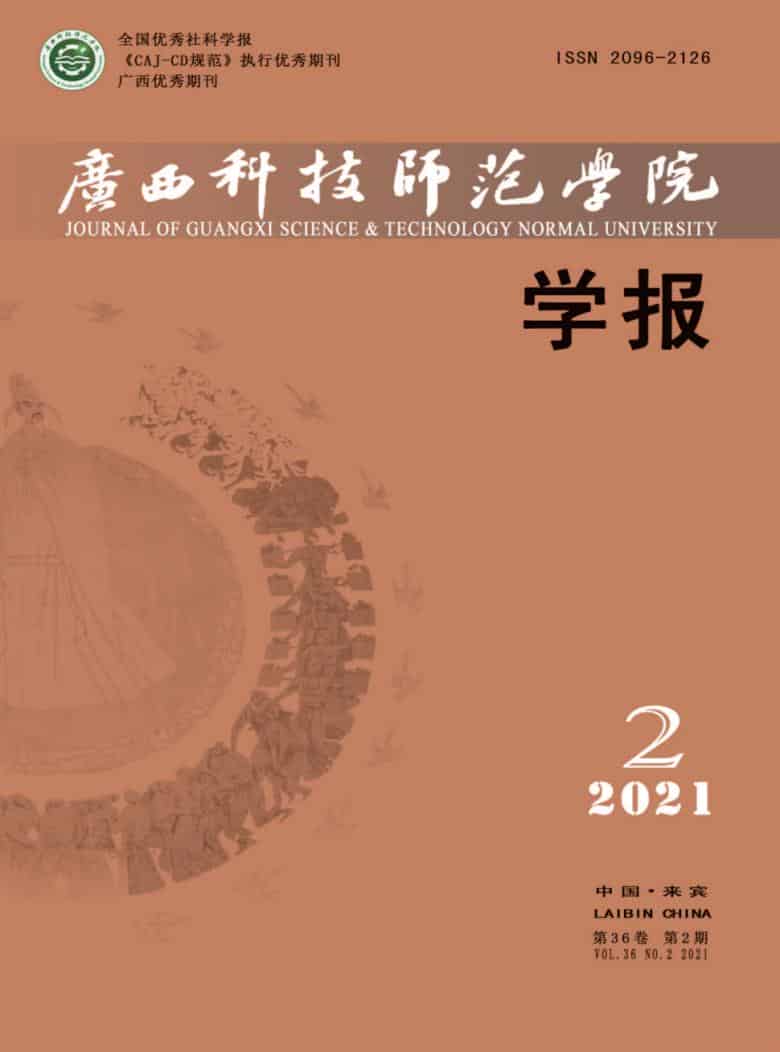 广西科技师范学院学报杂志封面