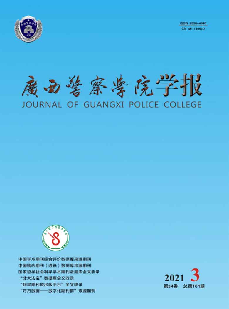 广西警察学院学报杂志封面