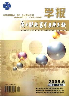 广西财政高等专科学校学报杂志封面