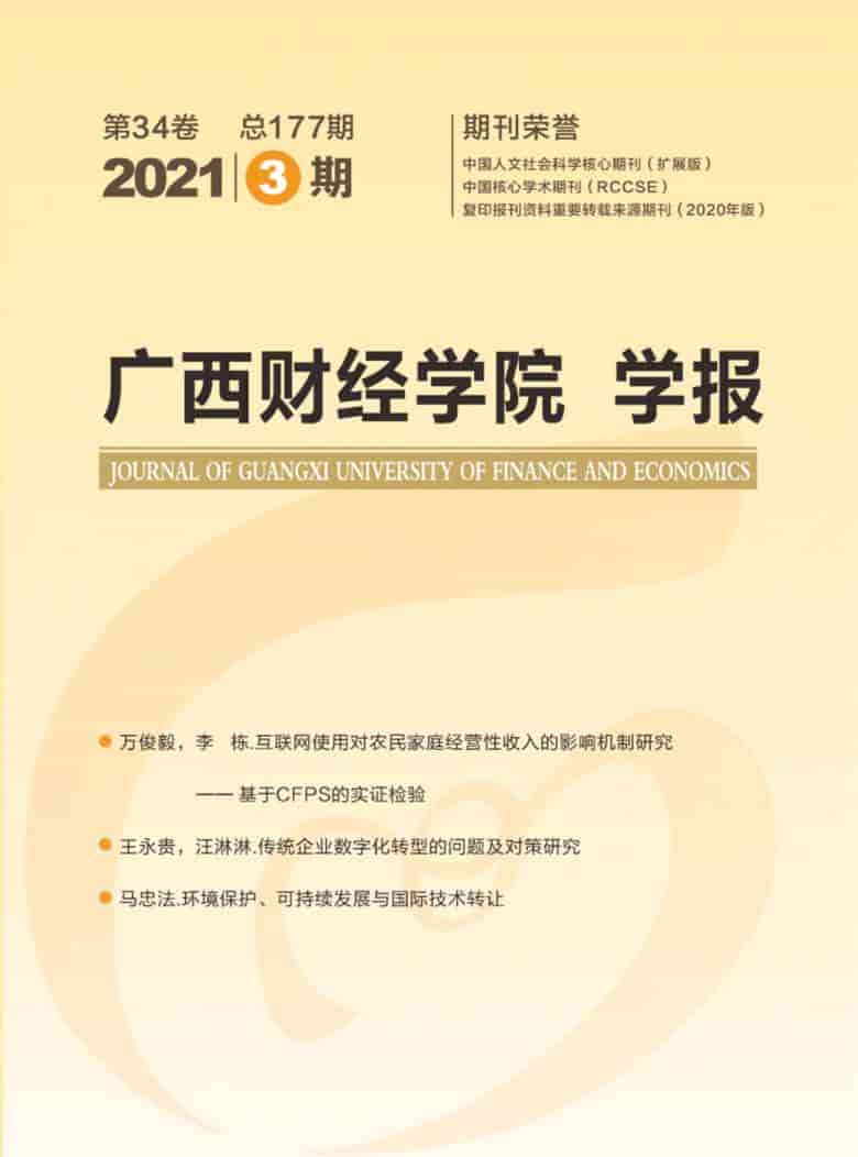 广西财经学院学报杂志封面