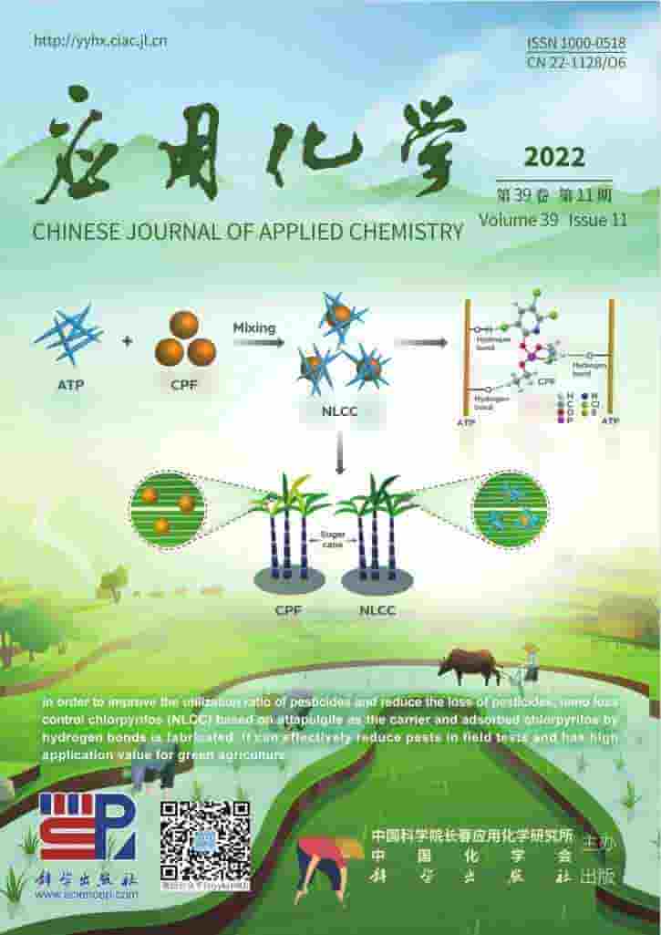应用化学杂志封面