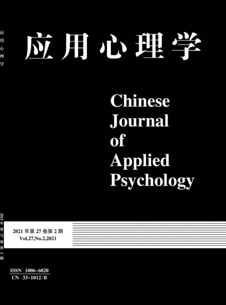 应用心理学杂志封面