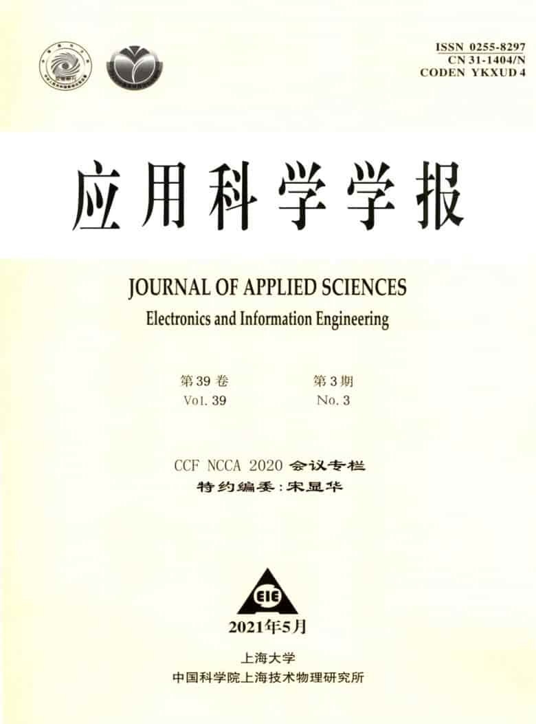应用科学学报杂志封面