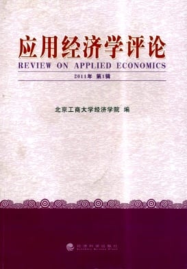 应用经济学评论杂志封面