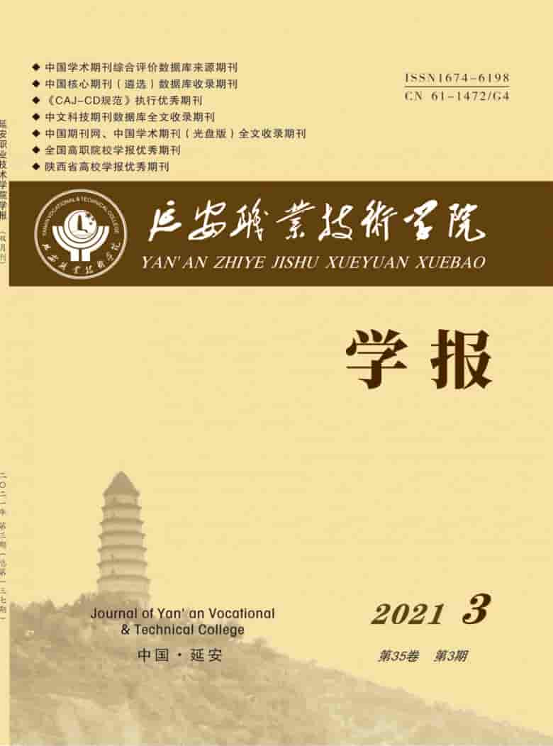 延安职业技术学院学报杂志封面