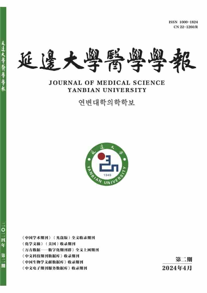 延边大学医学学报杂志封面