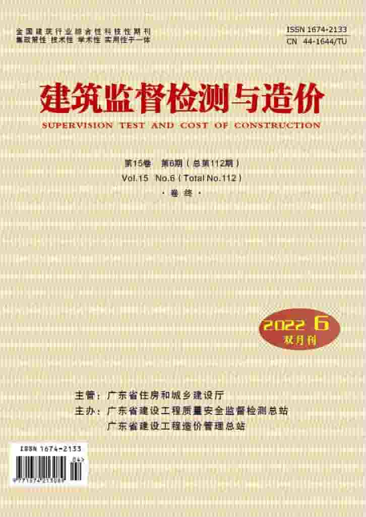 建筑监督检测与造价杂志封面