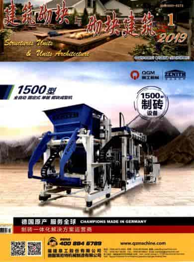 建筑砌块与砌块建筑杂志封面