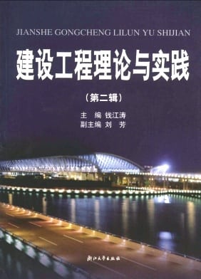 建设工程理论与实践杂志封面