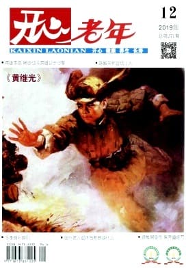 开心老年杂志封面