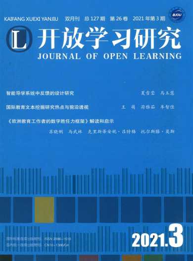 开放学习研究杂志封面