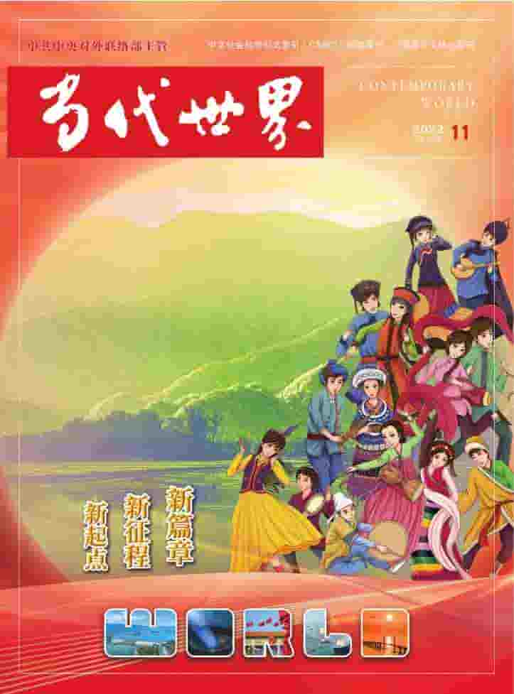 当代世界杂志封面