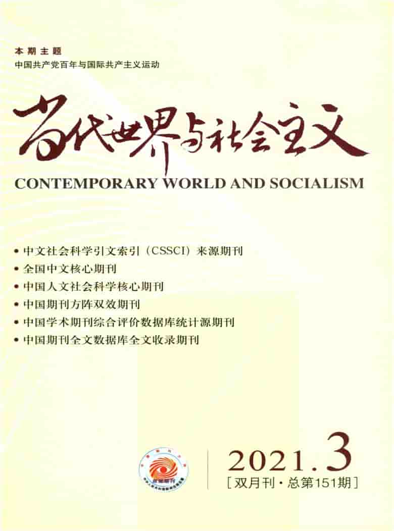 当代世界与社会主义杂志封面