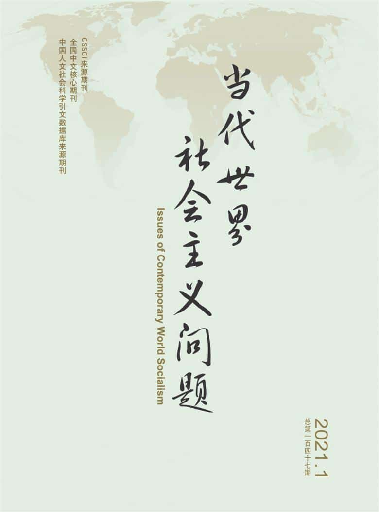 当代世界社会主义问题杂志封面