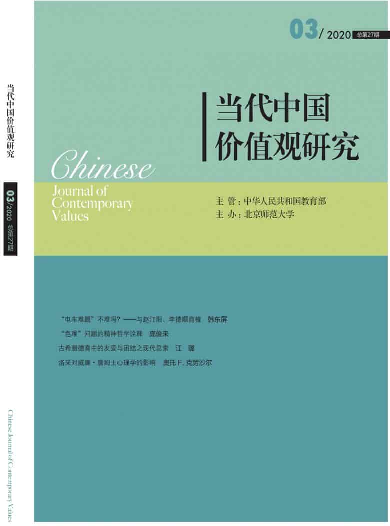 当代中国价值观研究杂志封面
