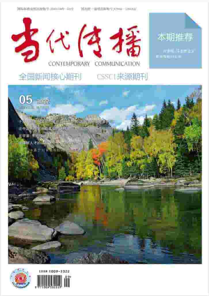 当代传播杂志封面