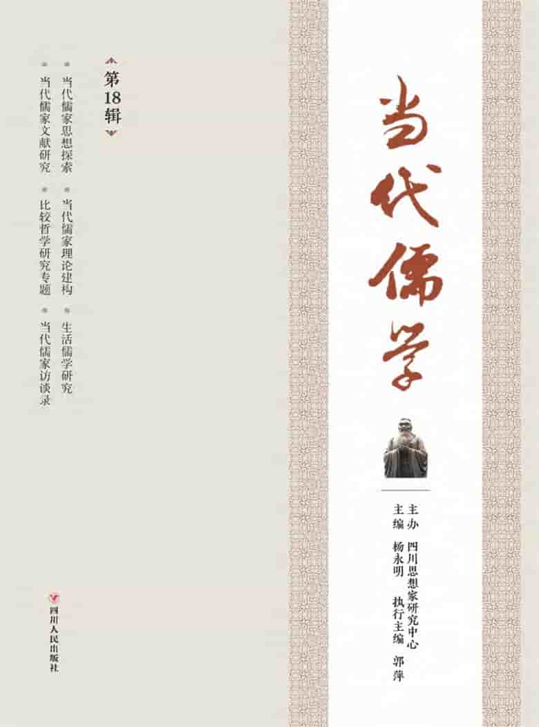 当代儒学杂志封面