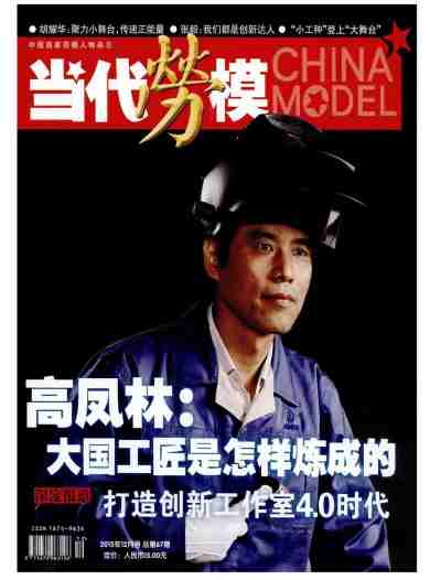 当代劳模杂志封面