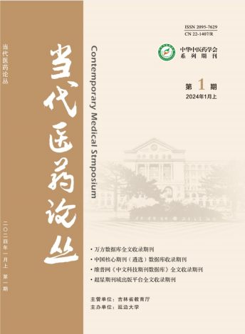 当代医药论丛杂志封面