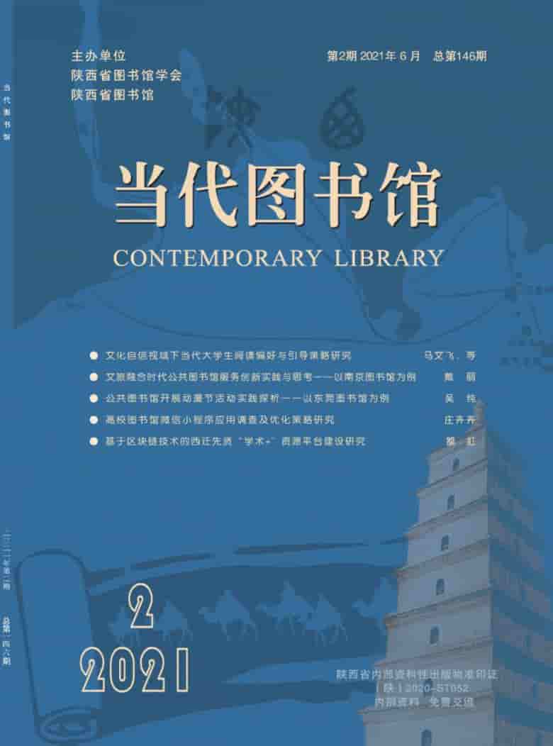 当代图书馆杂志封面