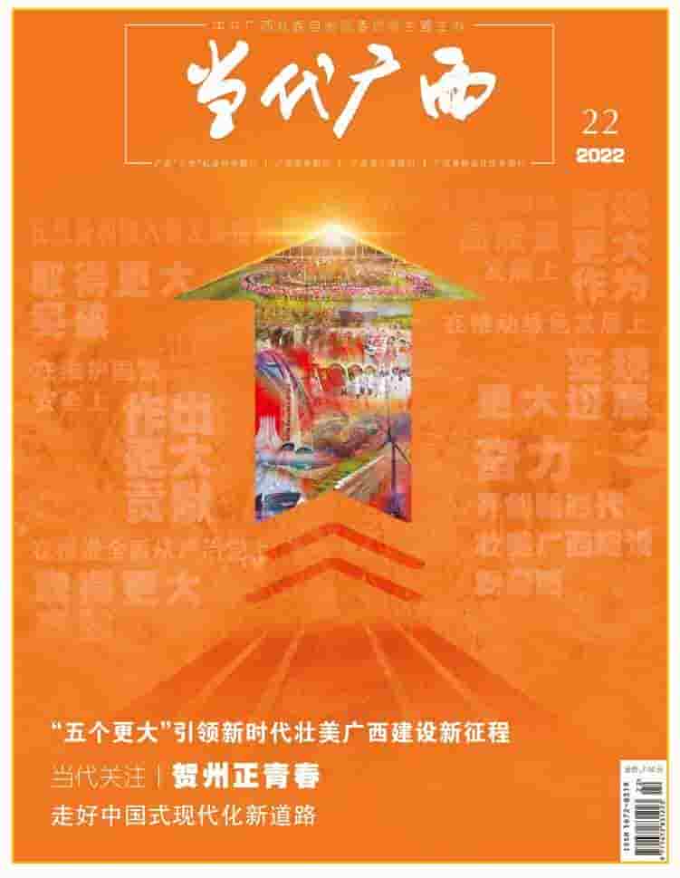 当代广西杂志封面