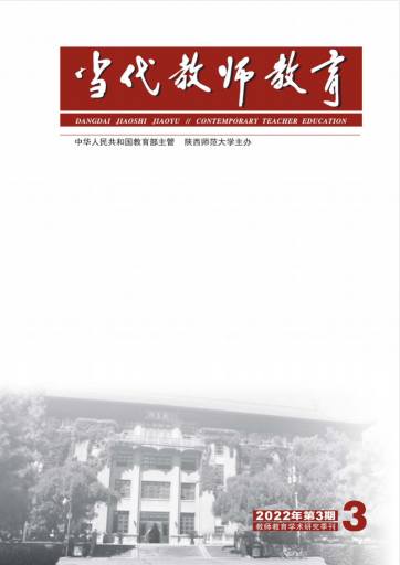 当代教师教育杂志封面