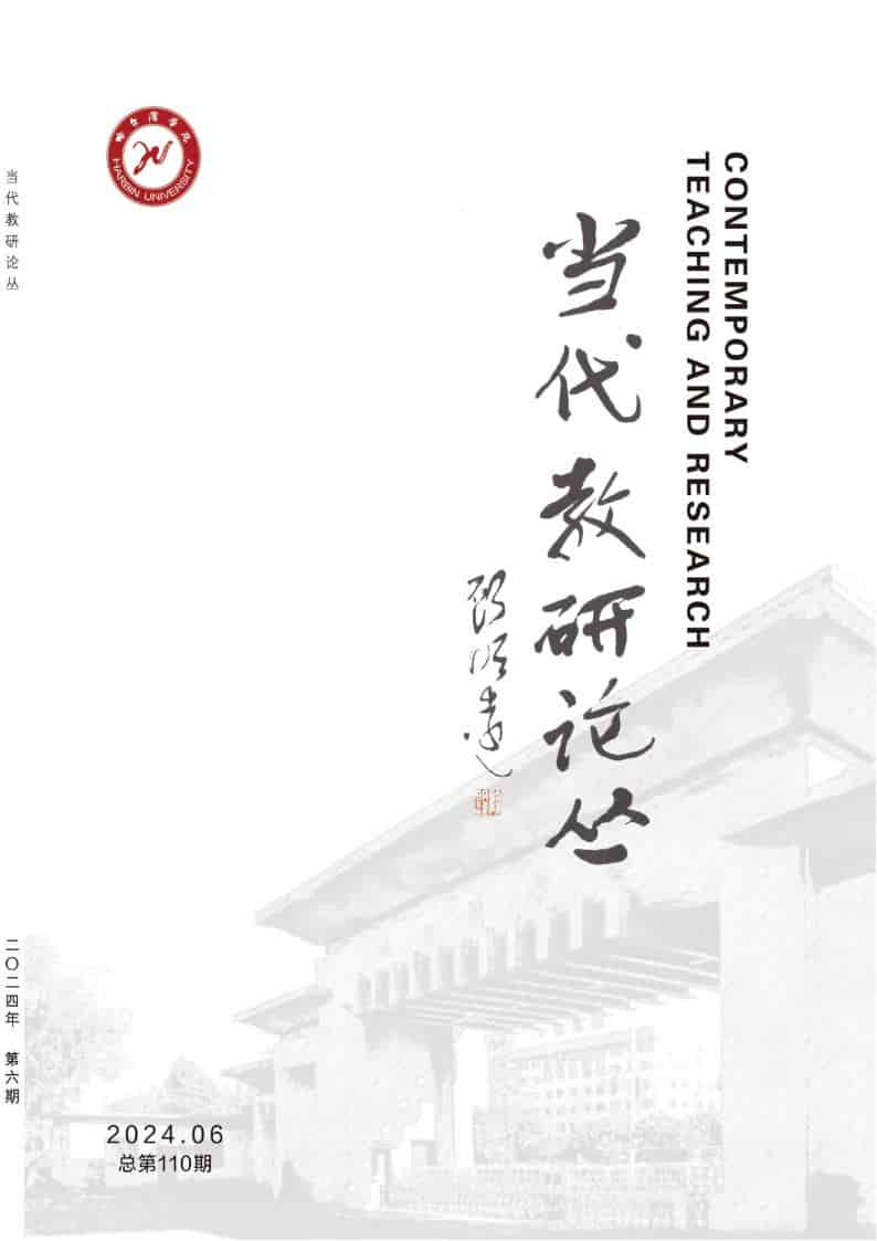 当代教研论丛杂志封面