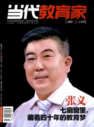 当代教育家杂志封面