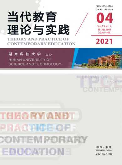 当代教育理论与实践杂志封面