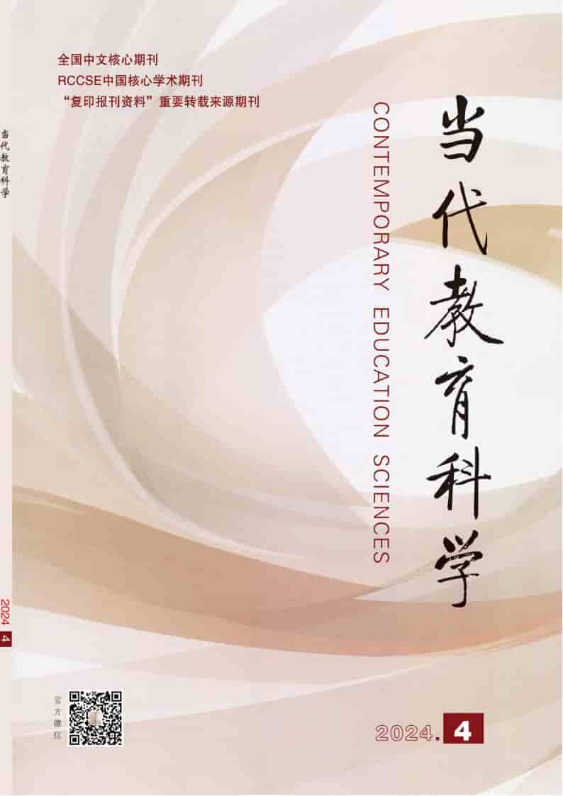 当代教育科学杂志封面