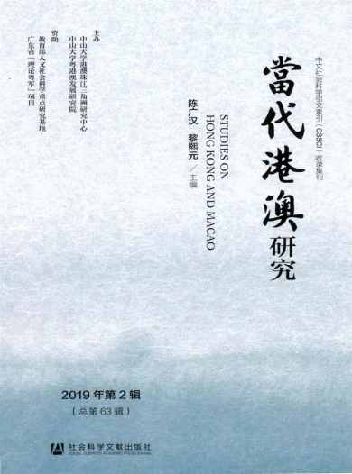 当代港澳研究杂志封面
