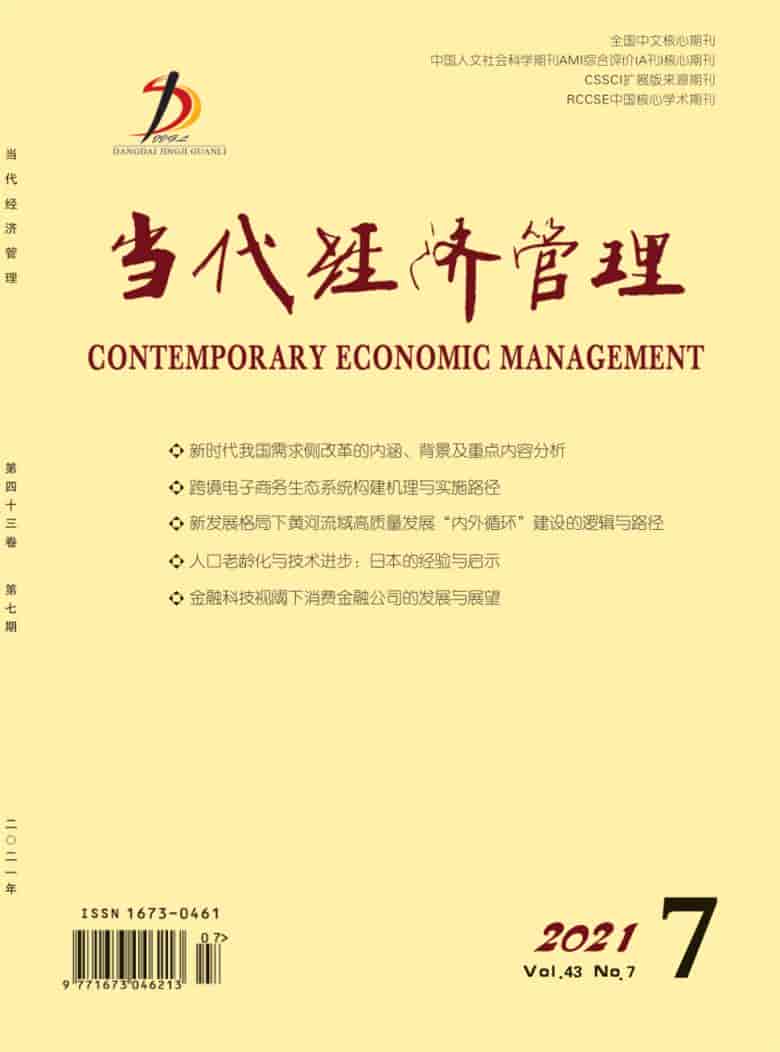 当代经济管理杂志封面