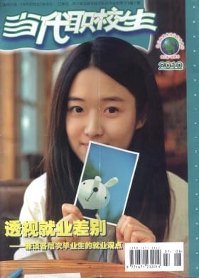 当代职校生杂志封面